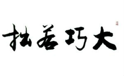 大巧若拙
