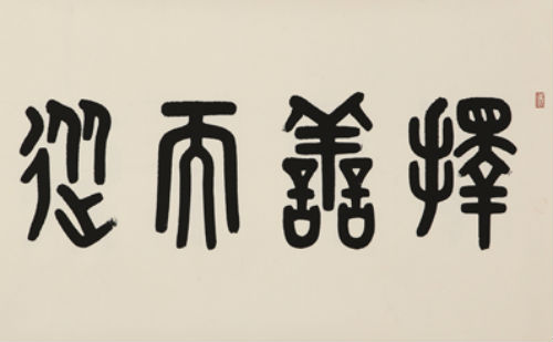 择善而从