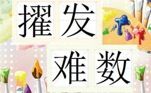 擢发难数