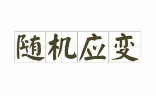 随机应变