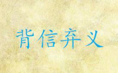背信弃义