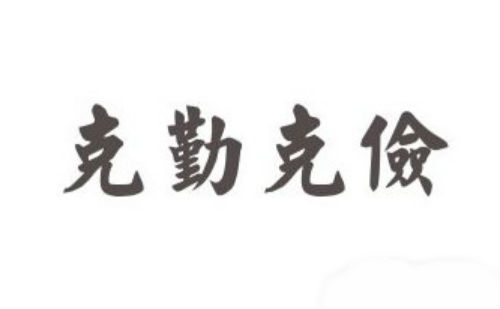 克勤克俭
