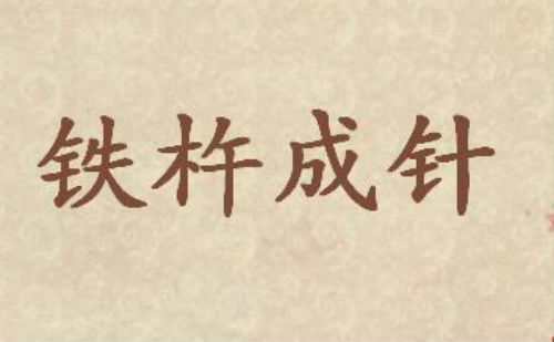 铁杵成针
