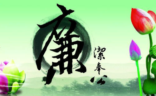 廉洁奉公