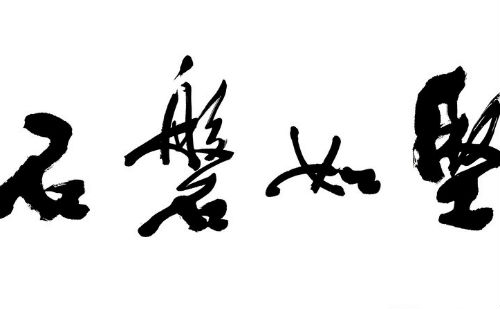 坚如磐石