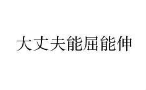大丈夫能屈能伸