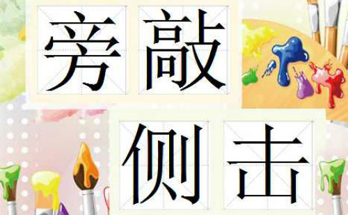 旁敲侧击