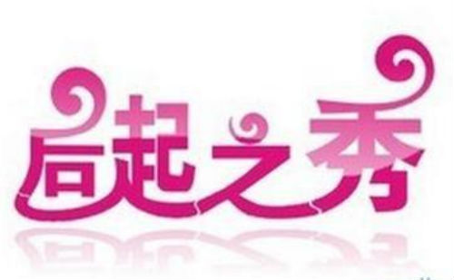 后起之秀