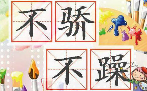 不骄不躁