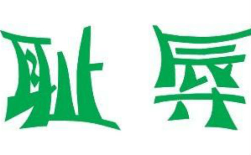 耻辱