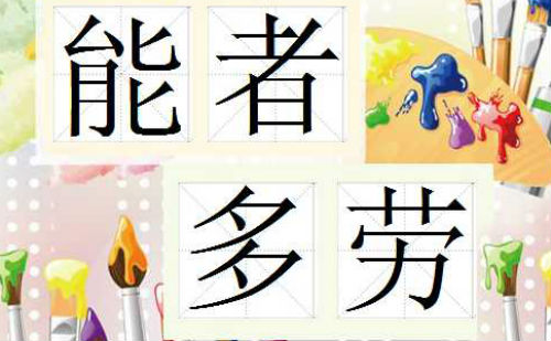 能者多劳
