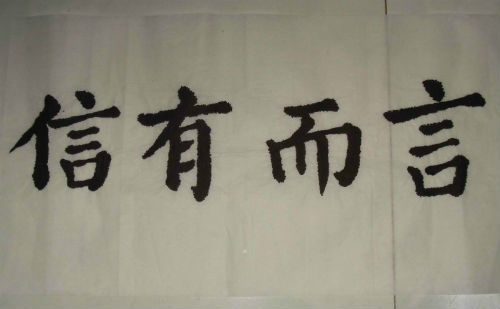 言而有信
