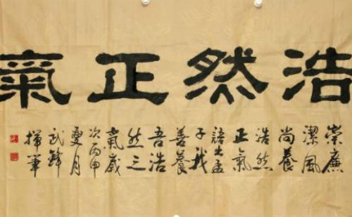 浩然正气