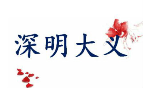 深明大义