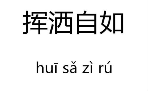 挥洒自如