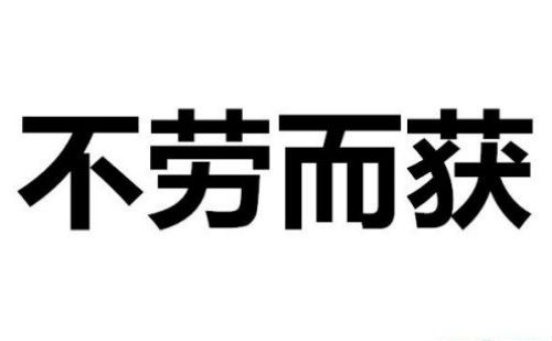 不劳而获