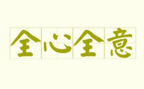 全心全意