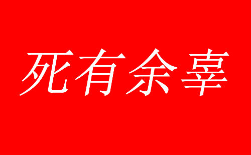 死有余辜