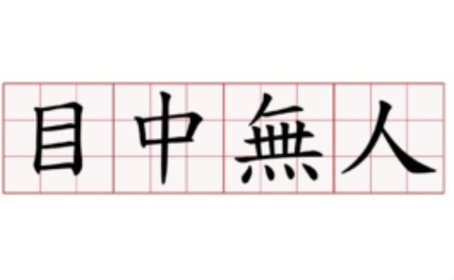 目中无人