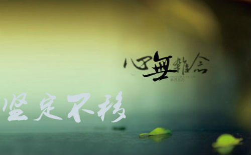坚定不移心无杂念