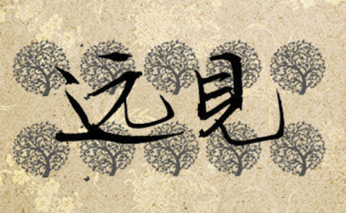 远见