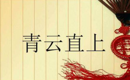 青云直上