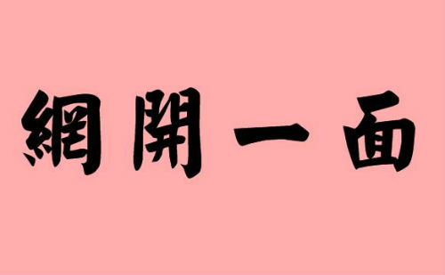 网开一面