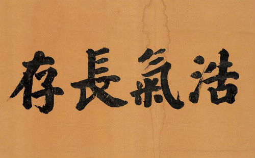 浩气长存