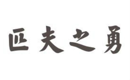 匹夫之勇