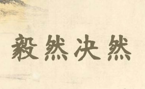 毅然决然