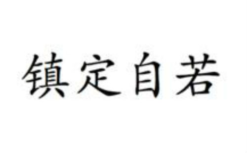 镇定自若