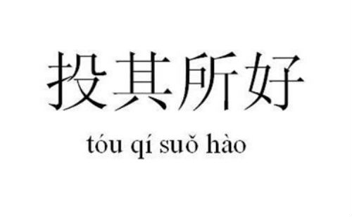 投其所好