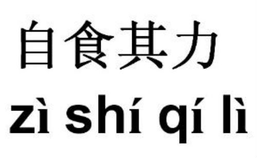 自食其力