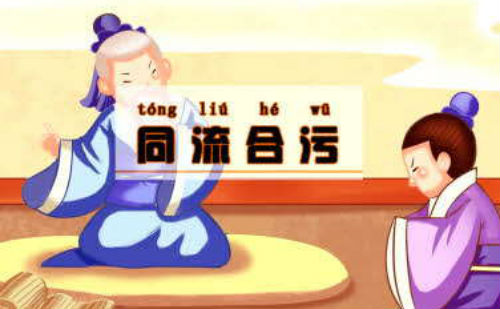 同流合污
