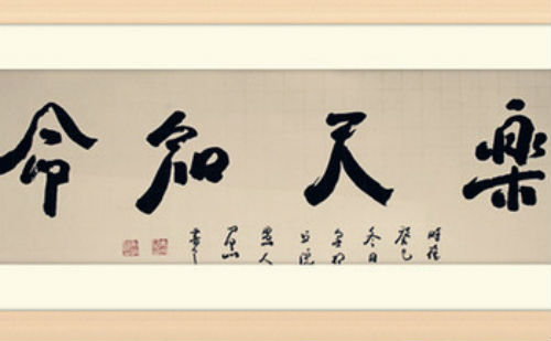 乐天知命
