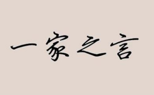 一家之言
