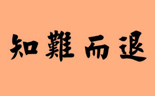 知难而退