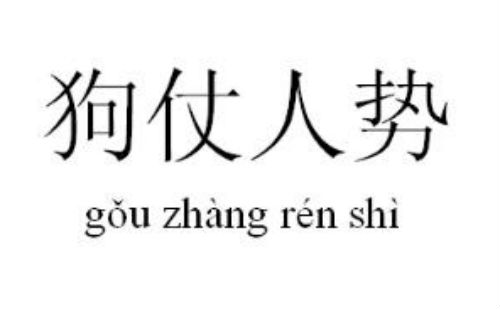 狗仗人势