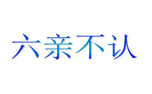 六亲不认