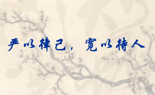 严以律己,宽以待人