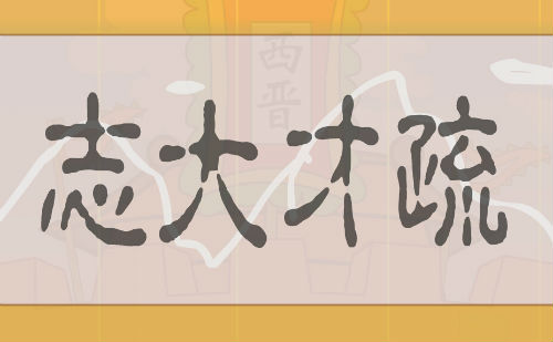 志大才疏