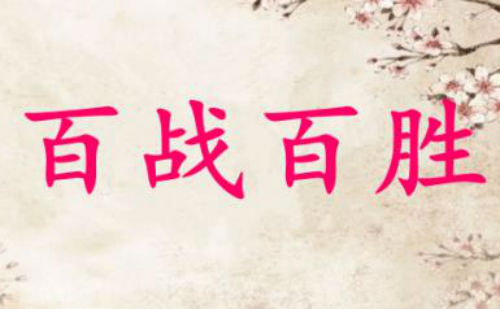 百战百胜