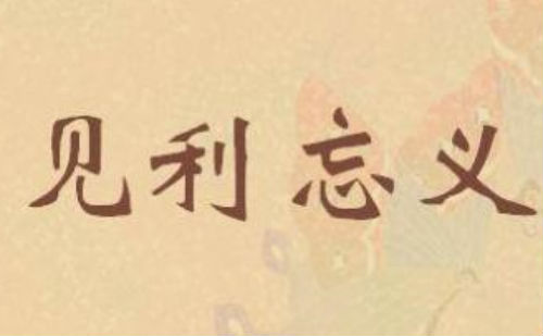见利忘义