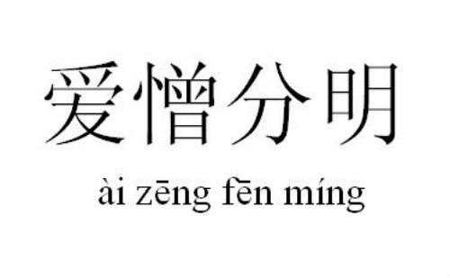 爱憎分明