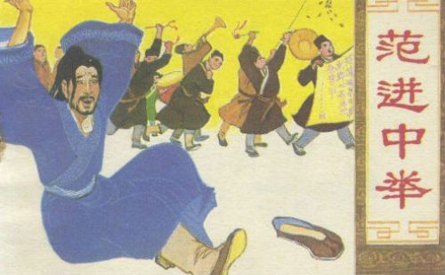 范进中举