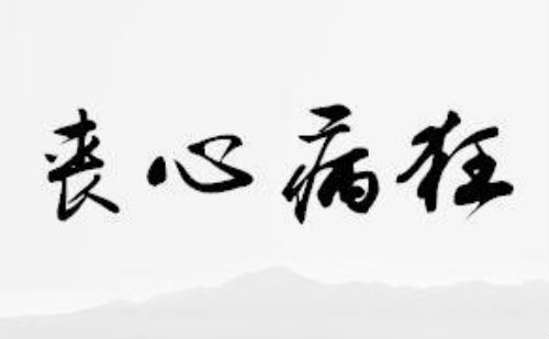 丧心病狂