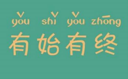 有始有终图片