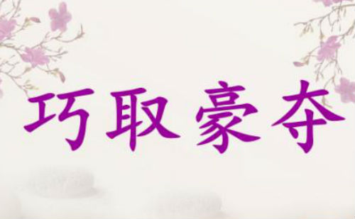 巧取豪夺