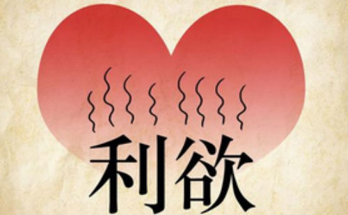 利欲熏心图片