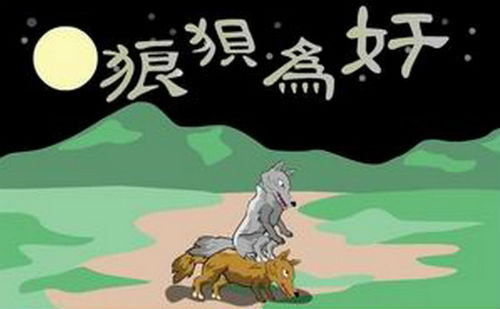 狼狈为奸